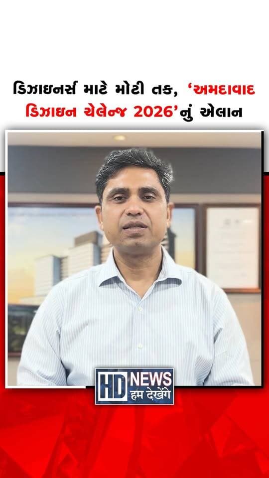અમદાવાદના ભવિષ્યને ડિઝાઇન અને ઈનોવેશનથી નવી દિશા આપવાના હેતુથી ‘અમદાવાદ ડિઝાઇન ચેલેન્જ 2026’નું આયોજન કરવામાં આવ્યું છે. અમદાવાદ મ્યુનિસિપલ કોર્પોરેશન (AMC) અને એસોસિએશન ઑફ ડિઝાઇનર્સ ઑફ ઈન્ડિયા (ADI) અમદાવાદ ચેપ્ટરના સંયુક્ત ઉપક્રમે યોજાનારી આ સ્પર્ધામાં દેશ-વિદેશના ડિઝાઇનર્સ, આર્કિટેક્ટ્સ, ઈન્ટિરિયર ડિઝાઇનર્સ અને આર્ટિસ્ટ્સને ભાગ લેવા આમંત્રણ આપવામાં આવ્યું છે. વિદ્યાર્થીઓથી લઈને પ્રોફેશનલ્સ સુધીના સર્જકો માટે ખુલ્લી આ સ્પર્ધામાં ‘વર્લ્ડને વેલકમ’, ‘અમદાવાદીનેસની ઉજવણી’ અને ‘કમ્યુનિટી એક્સપિરિયન્સ ક્રિએટિંગ’ જેવી ત્રણ થીમ પર નવીન વિચારો રજૂ કરી શકાશે.
#HumDekhengeNews #AhmedabadDesignChallenge #AMC #DesignInnovation #AhmedabadNews #CreativeIndia