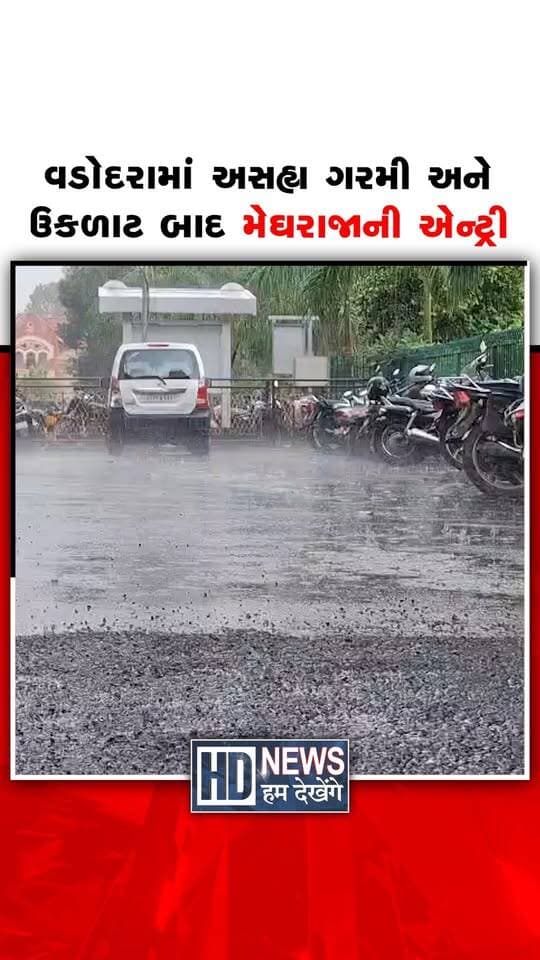 વડોદરા શહેર અને જિલ્લામાં અસહ્ય ગરમી અને ઉકળાટ બાદ સમી સાંજે પ્રચંડ ગાજવીજ અને ભારે પવન સાથે ધોધમાર વરસાદ તૂટી પડ્યો છે. શહેર ઉપરાંત સાવલી અને ડભોઈ સહિતના તાલુકાઓમાં વરસેલા વરસાદથી નિચાણવાળા વિસ્તારોમાં પાણી ભરાઈ ગયા હતા, જ્યારે મુખ્ય બજારોમાં સન્નાટો છવાઈ ગયો હતો.
#HumDekhengeNews #VadodaraRain #HeavyRain #GujaratWeather #RainUpdate #VadodaraNews