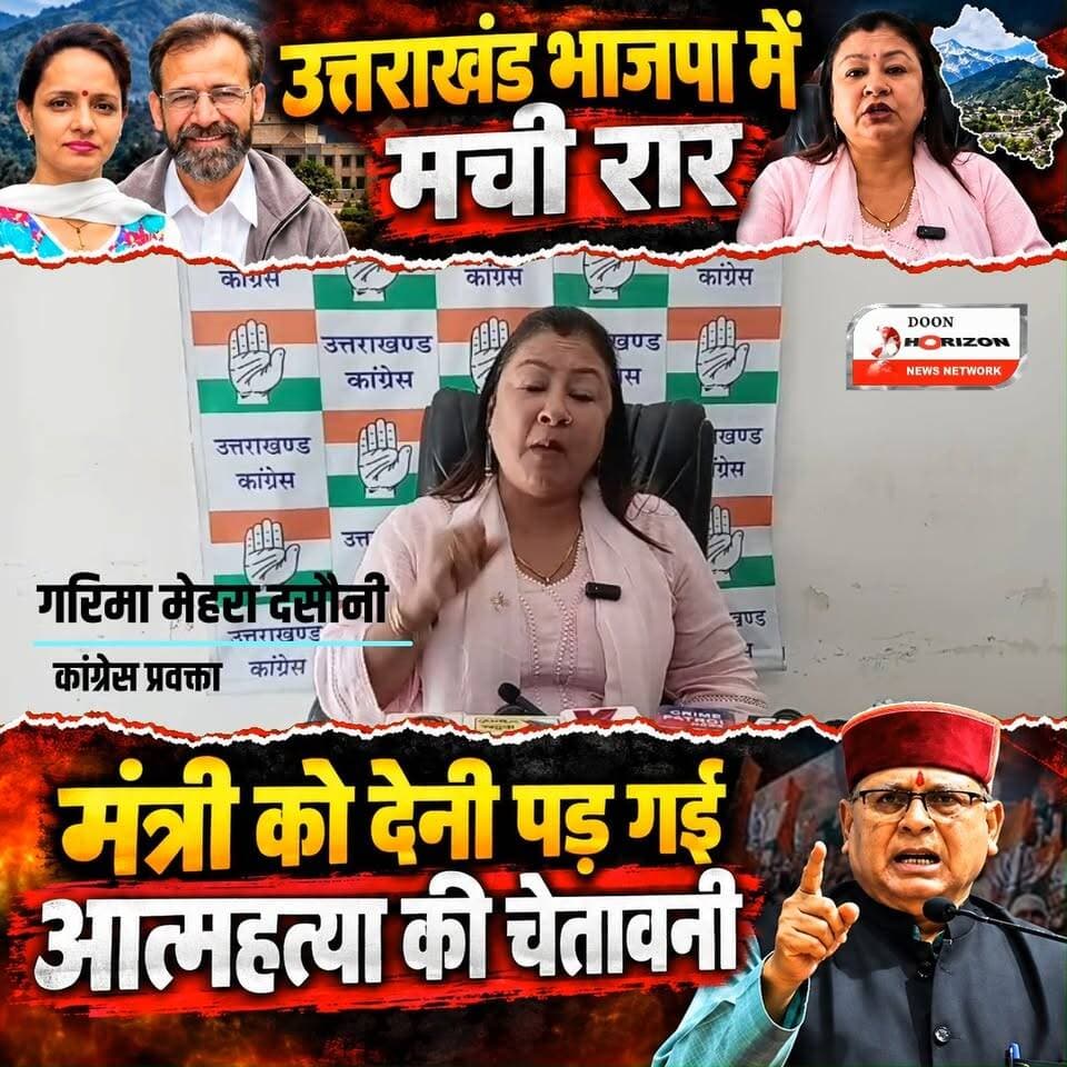 "मंत्री को आत्महत्या तक की बात क्यों कहनी पड़ी?" BJP के अंतर्कलह पर गरिमा मेहरा दसोनी का बड़ा सवाल
उत्तराखंड कांग्रेस की मुख्य प्रवक्ता गरिमा मेहरा दसोनी ने चकराता क्षेत्र के विकास कार्यों को लेकर भाजपा में मचे घमासान पर कड़ा प्रहार किया है। समाज कल्याण मंत्री खजानदास के आवास पर पार्टी कार्यकर्ताओं के प्रदर्शन को लेकर उन्होंने कहा कि चौहान दंपत्ति अपनी ही सरकार में काम कराने में नाकाम साबित हो रहे हैं और अपनी खीज मंत्री पर निकाल रहे हैं।
कांग्रेस ने भाजपा प्रदेश अध्यक्ष महेंद्र भट्ट पर निशाना साधते हुए सवाल किया कि दूसरों को अनुशासन का पाठ पढ़ाने वाली भाजपा का अनुशासन आज कहां गायब है? सबसे गंभीर सवाल यह कि ऐसी कौन सी 'प्रेशर पॉलिटिक्स' चल रही है कि एक कैबिनेट मंत्री को यह कहना पड़ा कि आरोप साबित हुए तो वे इस्तीफा दे देंगे और आत्महत्या कर लेंगे? कांग्रेस ने साफ किया कि अब सिर्फ बंद कमरों में लीपापोती से काम नहीं चलेगा।
पूरा मामला और कांग्रेस का रुख जानने के लिए देखें यह खास वीडियो! अपनी राय कमेंट बॉक्स में जरूर साझा करें।
#UttarakhandPolitics #BJPvsCongress #GarimaMehraDasoni #ChakrataNews #UttarakhandNews