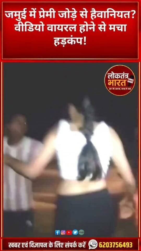 जमुई में प्रेमी जोड़े से हैवानियत?
वीडियो वायरल होने से मचा हड़कंप!
#Jamui #JamuiNews #BiharNews #Bihar #ViralVideo #ViralNews #BreakingNews #LatestNews #NewsUpdate #BiharNewsUpdate #JamuiViral #TrendingNews #FacebookNews #InstagramNews #LoktantraBharat