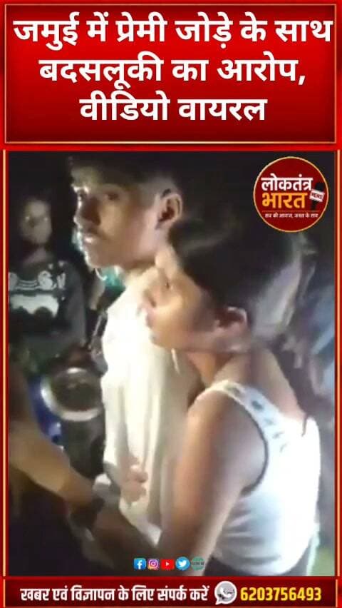 जमुई में प्रेमी जोड़े के साथ बदसलूकी का आरोप, वीडियो वायरल
#Jamui #JamuiNews #BiharNews #Bihar #ViralVideo #ViralNews #BreakingNews #LatestNews #NewsUpdate #JamuiViral #TrendingNews #BiharNewsUpdate #LoktantraBharat