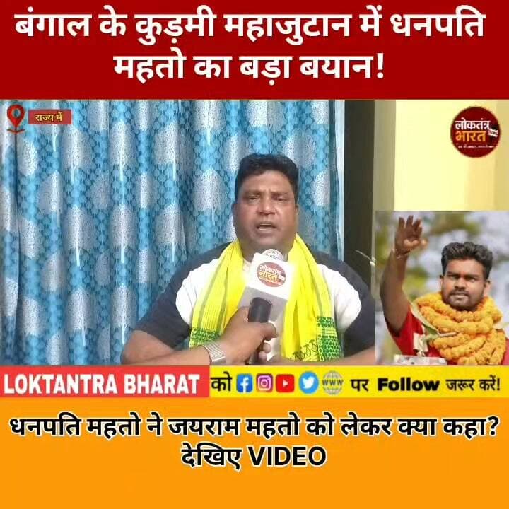 बंगाल के कुड़मी महाजुटान में धनपति महतो का बड़ा बयान!
पुरुलिया में कुड़मी समाज का बड़ा जुटान!
धनपति महतो ने जयराम महतो को लेकर क्या कहा?
देखिए VIDEO
#KudmiMahajutan #KurmiSamaj #DhanpatiMahato #JairamMahato #Purulia #Kudmi #JharkhandNews #BengalNews #LatestNews #ViralNews #TrendingNews #LoktantraBharat 