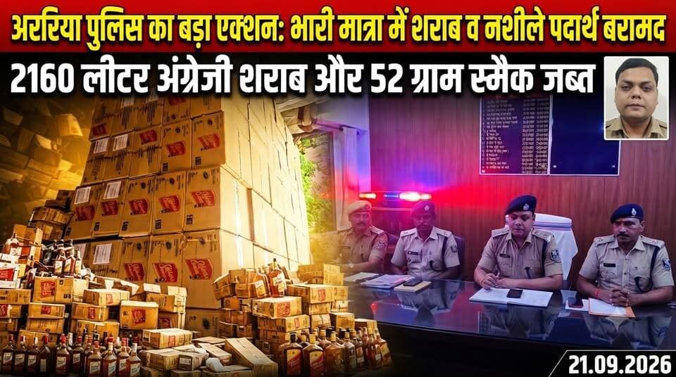 🚨 अररिया पुलिस का बड़ा एक्शन! 2160 लीटर अंग्रेजी शराब और 52 ग्राम स्मैक के साथ 2 तस्कर गिरफ्तार