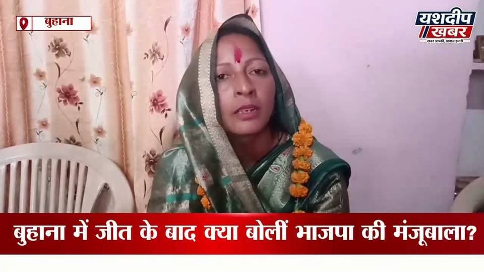 बुहाना की नई चेयरमैन मंजूबाला ने जीत के बाद क्या कहा? सुनिए पूरा बयान
#Buhana #ManjuBala #BuhanaNagarPalika #YashdeepKhabar
