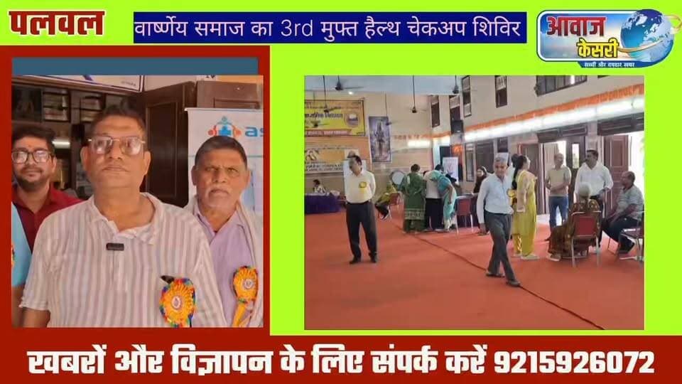 :शुल्क स्वास्थ्य जांच शिविर में 125 लोगों का स्वास्थ्य परीक्षण
वार्ष्णेय कल्याणकारी समाज व आर्य समाज के संयुक्त तत्वावधान में हुआ आयोजन
पलवल। वार्ष्णेय कल्याणकारी समाज एवं आर्य समाज शहर पलवल के संयुक्त तत्वावधान में पथली गेट स्थित श्री दयानंद वरिष्ठ माध्यमिक विद्यालय में नि:शुल्क स्वास्थ्य जांच शिविर का आयोजन किया गया। शिविर में फरीदाबाद से पहुंची एक निजी अस्पताल की चिकित्सकीय टीम ने लोगों के स्वास्थ्य की जांच की और उन्हें स्वास्थ्य संबंधी आवश्यक परामर्श दिया।
वार्ष्णेय कल्याणकारी समाज के जिला अध्यक्ष वेद प्रकाश वार्ष्णेय ने बताया कि संस्था की ओर से पिछले तीन वर्षों से लोगों को स्वास्थ्य के प्रति जागरूक करने के साथ-साथ जरूरतमंद लोगों तक स्वास्थ्य सेवाएं पहुंचाने का प्रयास किया जा रहा है। संस्था का उद्देश्य ऐसे लोगों को स्वास्थ्य सुविधाओं का लाभ दिलाना है, जो आर्थिक परिस्थितियों या अन्य कारणों से अस्पताल तक नहीं पहुंच पाते।
कार्यक्रम संयोजक राम प्रसाद वार्ष्णेय ने कहा कि समाज में कार्य करते हुए यह महसूस किया गया कि आर्थिक तंगी अथवा परिवार के सदस्यों की व्यस्तता के कारण कई लोग समय पर अस्पताल जाकर अपनी स्वास्थ्य जांच नहीं करा पाते। ऐसे लोगों को उनके घर के नजदीक ही स्वास्थ्य सेवाओं का लाभ उपलब्ध कराने के उद्देश्य से इस प्रकार के शिविर आयोजित किए जा रहे हैं।
उन्होंने बताया कि यह संस्था का तीसरा नि:शुल्क स्वास्थ्य जांच शिविर है, जिसमें करीब 125 लोगों ने अपने स्वास्थ्य की जांच कराई और चिकित्सकों से आवश्यक परामर्श लिया।
शिविर को सफल बनाने में कार्यकारी अध्यक्ष एवं कार्यक्रम संयोजक राम प्रसाद वार्ष्णेय, अध्यक्ष वेद प्रकाश वार्ष्णेय, डॉ. देवेश कुमार, महासचिव देवेश कुमार तथा कोषाध्यक्ष उमेश चंद्र गुप्ता का विशेष सहयोग रहा।
इस अवसर पर आर्य समाज पलवल से यशवीर आर्य, मास्टर घनश्याम दास, यशपाल मंगला, दिनेश चंद्र मंगला सहित विद्यालय के पदाधिकारी एवं अन्य गणमान्य लोग मौजूद रहे।