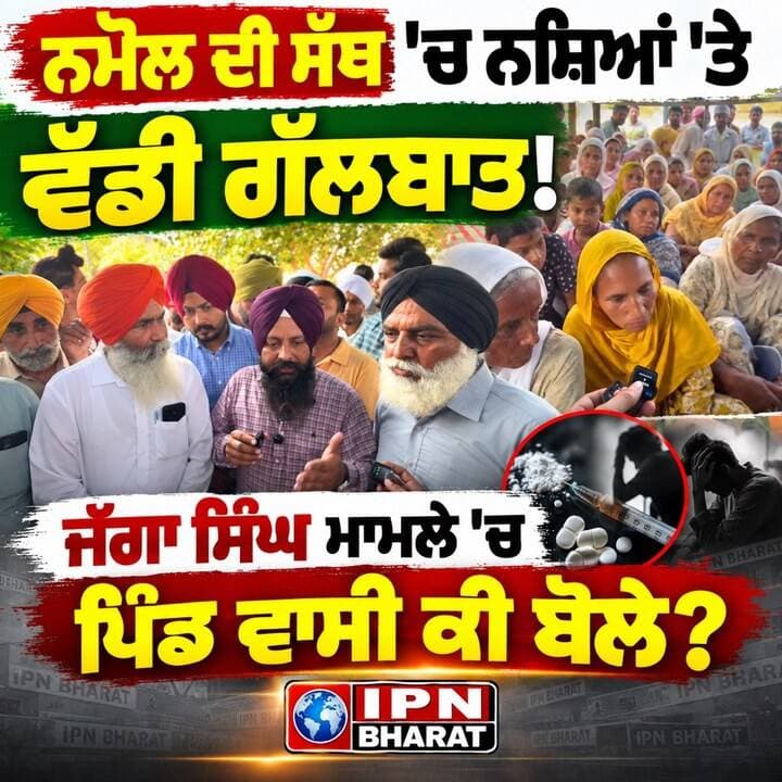 **“ਨਮੋਲ ਦੇ ਪਿੰਡ ਵਾਸੀ ਕੀ ਬੋਲੇ? ਜੱਗਾ ਸਿੰਘ ਮਾਮਲੇ ’ਚ ਵੱਡਾ ਪੱਖ”**
“ਨਮੋਲ ਸਾਰਾ ਪਿੰਡ ਨਸ਼ਿਆਂ ਖ਼ਿਲਾਫ਼ ਇਕੱਠਾ” ਬਿਆਨ
“ਅਸੀਂ ਨਸ਼ਿਆਂ ਖ਼ਿਲਾਫ਼ ਇਕੱਠੇ ਹਾਂ”