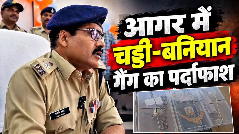 आगर-मालवा पुलिस ने किया चड्डी-बनियान गैंग का पर्दाफाश, 9 लाख का चोरी का माल बरामद
#AgarMalwaPolice #ChoriKeKhilafKarwai #PoliceAction #CrimeNews #AgarMalwaNews