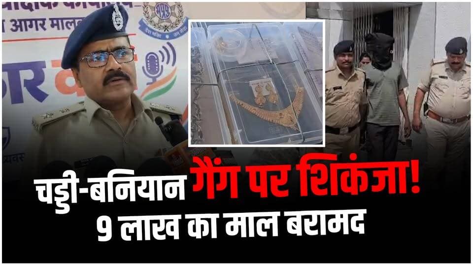 आगर में चड्डी-बनियान गैंग का पर्दाफाश, 9 लाख का चोरी का माल बरामद
#AgarMalwaPolice #ChoriKeKhilafKarwai #PoliceAction #CrimeNews #AgarMalwaNews
