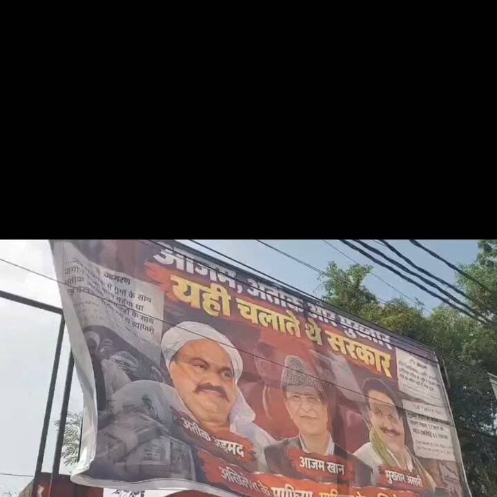 #गाजीपुर में 2027 विधानसभा चुनाव से पहले राजनीतिक गतिविधियों के बीच सोमवार को कथित तौर पर विवादित होर्डिंग लगाए जाने का मामला सामने आया। शहर के विकास भवन चौराहा, लंका मैदान, महुआबाग, विशेश्वरगंज, रौजा तिराहा और लंका-कचहरी रोड समेत कई स्थानों पर समाजवादी पार्टी के राष्ट्रीय अध्यक्ष अखिलेश यादव को लेकर आपत्तिजनक और राजनीतिक आरोपों वाले नारे लिखे होर्डिंग लगाए गए।
होर्डिंग पर अखिलेश यादव के साथ दिवंगत मुख्तार अंसारी, अतीक अहमद, रमाकांत यादव, उमाकांत यादव और आजम खान की तस्वीरें भी लगाई गई थीं। इनमें अखबारों की खबरों की कटिंग भी दिखाई गई। होर्डिंग पर ‘माफिया राज और अखिलेश, लूट लिया था पूरा प्रदेश’ समेत कई नारे लिखे गए थे।
विकास भवन चौराहे पर होर्डिंग लगे होने की जानकारी मिलने के बाद सपा कार्यकर्ता मौके पर पहुंचे और एक होर्डिंग को फाड़ दिया। घटना के बाद स्थानीय राजनीतिक माहौल गरमा गया।
सपा जिलाध्यक्ष गोपाल यादव ने आरोप लगाया कि अज्ञात लोगों ने पार्टी के राष्ट्रीय अध्यक्ष अखिलेश यादव की छवि खराब करने के उद्देश्य से ये होर्डिंग लगाए हैं। उन्होंने जिलाधिकारी और पुलिस अधीक्षक से मामले की जांच कराने, होर्डिंग हटवाने और इन्हें लगाने वालों के खिलाफ कार्रवाई की मांग की।
फिलहाल इन होर्डिंग को किस व्यक्ति या संगठन ने लगवाया, इसकी आधिकारिक जिम्मेदारी किसी ने नहीं ली है। होर्डिंग लगाने के पीछे किसकी भूमिका थी, यह जांच के बाद ही स्पष्ट हो सकेगा।
घटना ऐसे समय सामने आई है, जब उत्तर प्रदेश में 2027 विधानसभा चुनाव को लेकर राजनीतिक गतिविधियां तेज हो रही हैं। स्थानीय स्तर पर इस मामले को लेकर सियासी चर्चा बढ़ गई है।
#गाजीपुर #अखिलेशयादव #समाजवादीपार्टी #सपा #पोस्टरवार #होर्डिंगविवाद #राजनीतिकविवाद #गाजीपुरन्यूज #यूपीपॉलिटिक्स #उत्तरप्रदेश #2027चुनाव #Ghazipur #AkhileshYadav #SamajwadiParty #SP #PosterWar #PoliticalNews #GhazipurNews #UPPolitics #UttarPradesh #UPNews #2027Elections