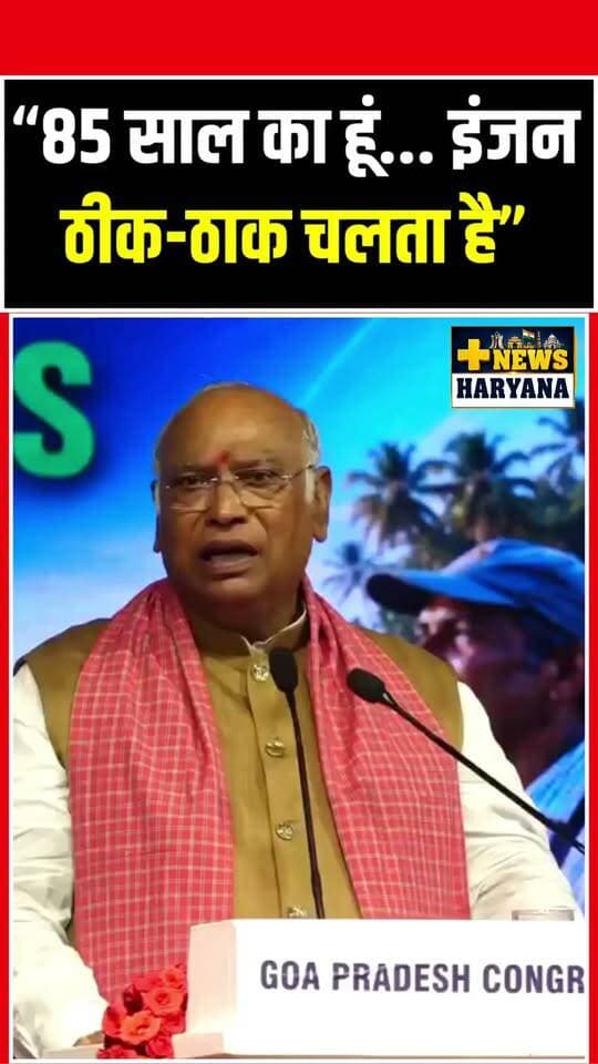 85 साल का हूं... इंजन ठीक- ठाक चलता है" - मल्लिकार्जुन खरगे #mallikarjunkharge #reels
