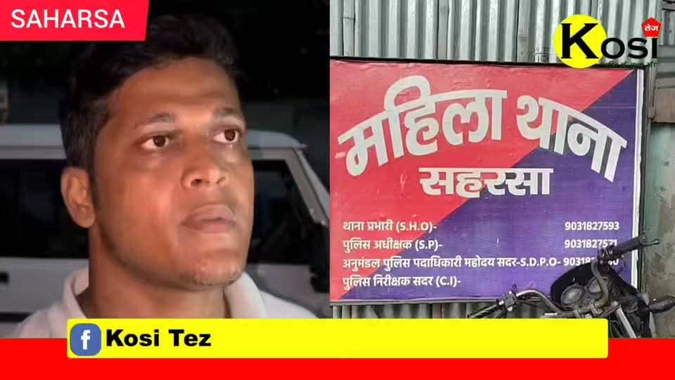 सहरसा से बड़ी खबर है, जहां एक महिला ने अपने पति, देवर और ननद पर मारपीट कर प्रताड़ित करने और घर से निकालने का आरोप लगाया है। पीड़िता ने महिला थाना में लिखित आवेदन देकर पुलिस से न्याय और सुरक्षा की गुहार लगाई है। #brekingnews #saharsa #saharsadistrict