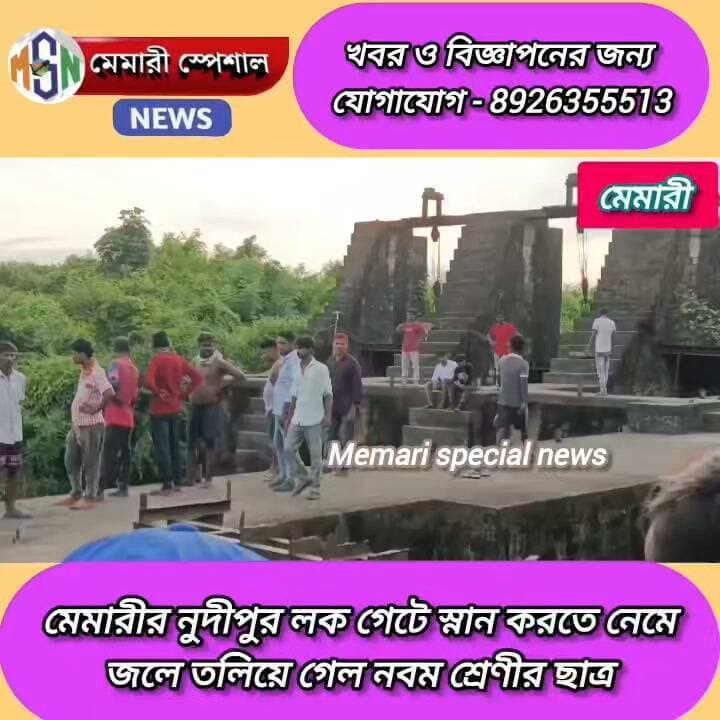 মেমারীর নুদীপুর লক গেটে স্নান করতে নেমে জলে তলিয়ে গেল নবম শ্রেণীর এক স্কুল ছাত্র #memarispeicalnews #everyone #purboburdwan #মেমারী