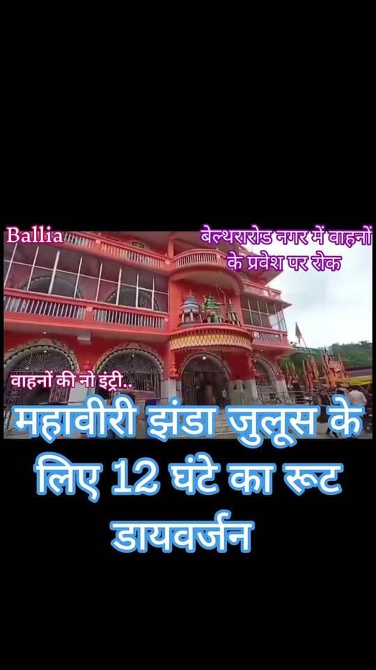 #बलिया महावीरी जुलूस को लेकर #बेल्थरारोड में बदलेगा #ट्रैफिक का पूरा प्लान, सुबह 10 से रात 10 बजे तक कई प्रमुख मार्गों पर वाहनों की नो-एंट्री: घर से निकलने से पहले जान लें डायवर्जन रूट
#followerseveryone #fb #nonfollowersviewers
#BeltharaRoad #MahaviriJuloos #TrafficDiversion #BalliaPolice #BalliaNews