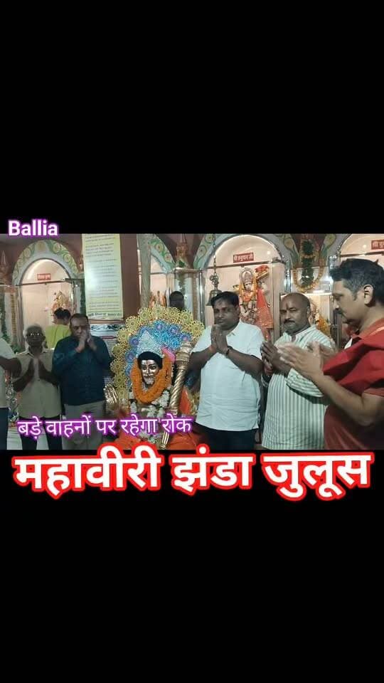 #बलिया #बेल्थरारोड में आज गूंजेगा जय #बजरंगबली का जयघोष! #महावीरी झंडा #पूजनोत्सव को लेकर नगर पूरी तरह तैयार है। मानस मंदिर और यूनाइटेड क्लब की ओर से भगवान हनुमान की विशाल प्रतिमा व आकर्षक झांकियों के साथ भव्य जुलूस निकलेगा। श्रद्धालुओं की भारी भीड़ को देखते हुए प्रशासन ने भी कमर कस ली है। सुबह 10 बजे से रात 10 बजे तक नगर में रूट डायवर्जन रहेगा और बड़े वाहनों के प्रवेश पर रोक रहेगी।
#followerseveryone #nonfollowersviewers
#MahaviriJhanda
#BeltharaRoad
#HanumanJi
#BalliaNews
#TrafficDiversion