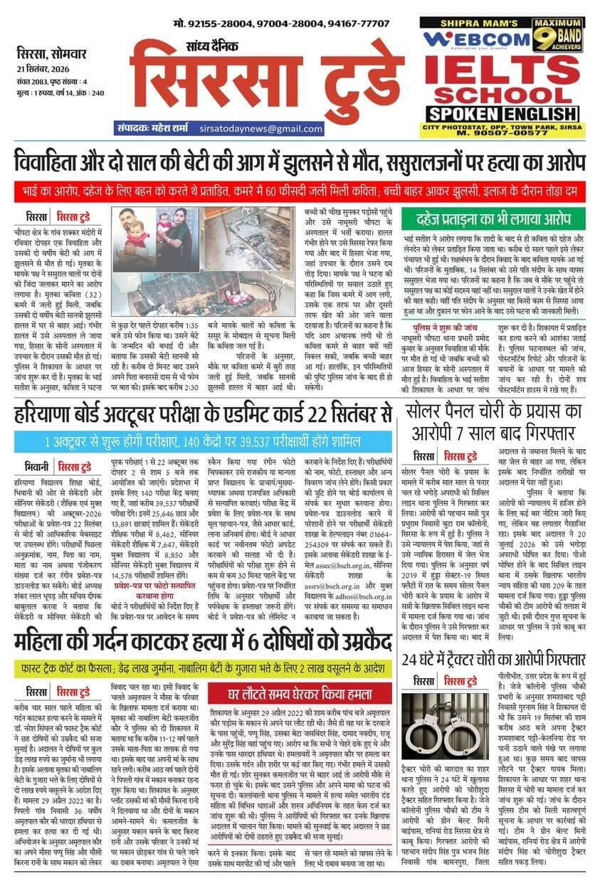 Sirsa Today का ताज़ा ई-पेपर यहाँ उपलब्ध है!
आज की मुख्य खबरें, स्थानीय अपडेट्स और बहुत कुछ पढ़ने के लिए नीचे क्लिक करें
#SirsaToday
#sirsanews
#EveningNews
#SawanRainSirsa
#SirsaUpdates
#HaryanaNews
#SirsaPolitics
#SirsaBreakingNews
#sirsasamachar
#LocalNewsSirsa
#SirsaStudents
#HaryanaExams
#EducationUpdatesSirsa
#SirsaSchoolNews
#YouthOfSirsa
#SirsaMarket
#SirsaVyapari
#BusinessNewsSirsa
#BazaarBulletin
#SirsaDeals
#KisanSirsa
#SirsaAgriculture
#MandiBhavSirsa
#KhetiUpdate
#HaryanaKisanNews
#SirsaPolice
#LawAndOrderSirsa
#SirsaAdministration
#DistrictUpdateSirsa
#SirsaCivicNewsCMO Haryana @highlight Ashok Chhabra DPR Haryana NishuRaj Resort Dipro Sirsa BJP Haryana #cmoharyana #csharyana #nagaryatranews #dtpsirsa #dmcsirsa #nirmalaseetharaman #sukhwinder Singh
#pccfharyana
#ForestDepartmentHaryana