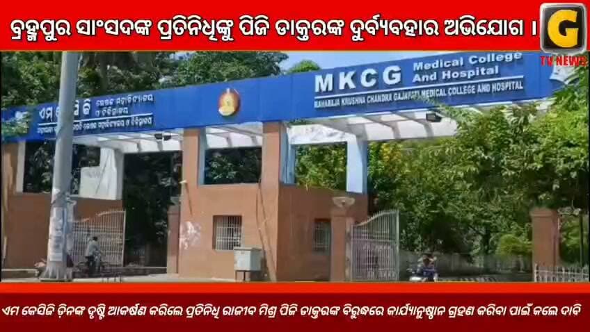 ରୋଗୀଙ୍କ ସ୍ୱସ୍ଥ୍ୟ ଅବସ୍ଥା ବୁଝିବା କୁ ଯାଇଥିବା ବେଳେ ,ବ୍ରହ୍ମପୁର ସାଂସଦଙ୍କ ପ୍ରତିନିଧିଙ୍କୁ ପିଜି ଡାକ୍ତରଙ୍କ ଦୁର୍ବ୍ୟବହାର ଅଭିଯୋଗ ।
ଏମ କେସିଜି ଡ଼ିନ ଙ୍କ ଦୃଷ୍ଟି ଆକର୍ଷଣ କରିଲେ ପ୍ରତିନିଧି ରାଜୀବ ମିଶ୍ର । ପିଜି ଡାକ୍ତରଙ୍କ ବିରୁଦ୍ଧରେ କାର୍ଯ୍ୟାନୁଷ୍ଠାନ ଗ୍ରହଣ କରିବା ପାଇଁ କଲେ ଦାବି
#gtvnewsodisha #berhampur #ganjam #odisha #silkcity