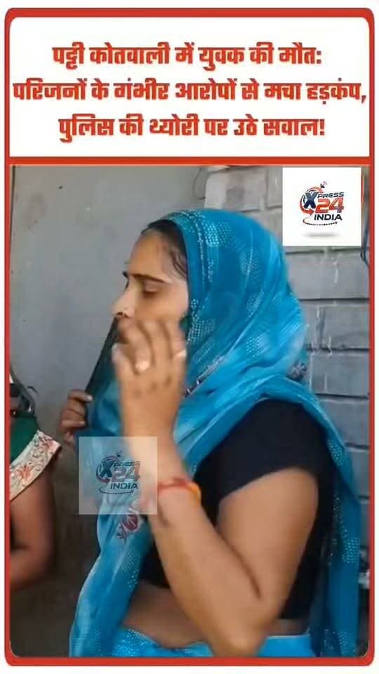 प्रतापगढ़।पट्टी कोतवाली में युवक की संदिग्ध मौत: परिजनों के गंभीर आरोपों से मचा हड़कंप, पुलिस की थ्योरी पर उठे सवाल!
#Pratapgarh #PattiKotwali #JusticeForArjun #UPPolice #BreakingNews #InvestigationRequired #HumanRights #xpress24india