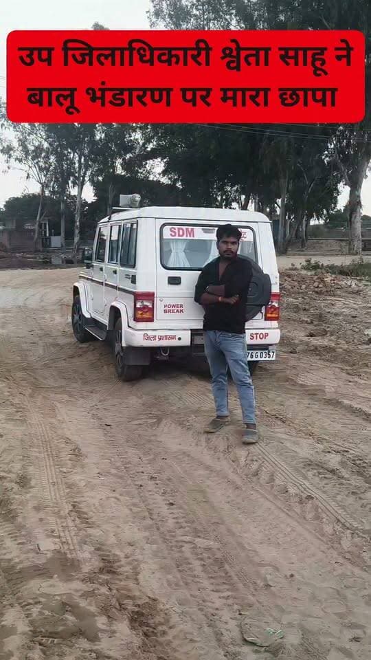 उप जिलाधिकारी श्वेता साहू ने बालू भंडारण पर मारा छापा