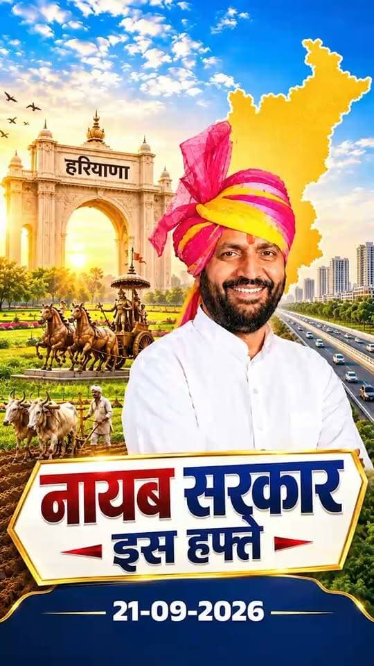 देखिए नायब सरकार इस हफ्ते, दीजिये अपनी राय