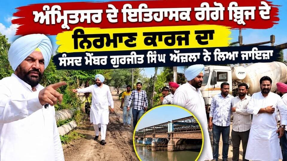 ਅੰਮ੍ਰਿਤਸਰ ਦੇ ਇਤਿਹਾਸਕ ਰੀਗੋ ਬ੍ਰਿਜ ਦੇ ਨਿਰਮਾਣ ਕਾਰਜ ਦਾ ਸੰਸਦ ਮੈਂਬਰ ਗੁਰਜੀਤ ਸਿੰਘ ਔਜਲਾ ਨੇ ਲਿਆ ਜਾਇਜ਼ਾ |