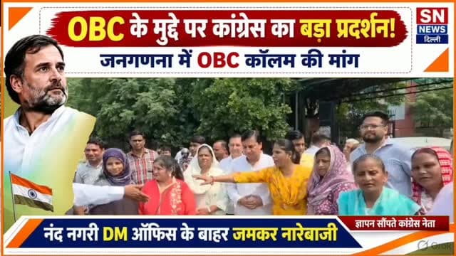 दिल्ली के नंद नगरी स्थित DM कार्यालय के बाहर आज कांग्रेस पार्टी की ओर से OBC जनगणना के मुद्दे को लेकर जोरदार प्रदर्शन किया गया।