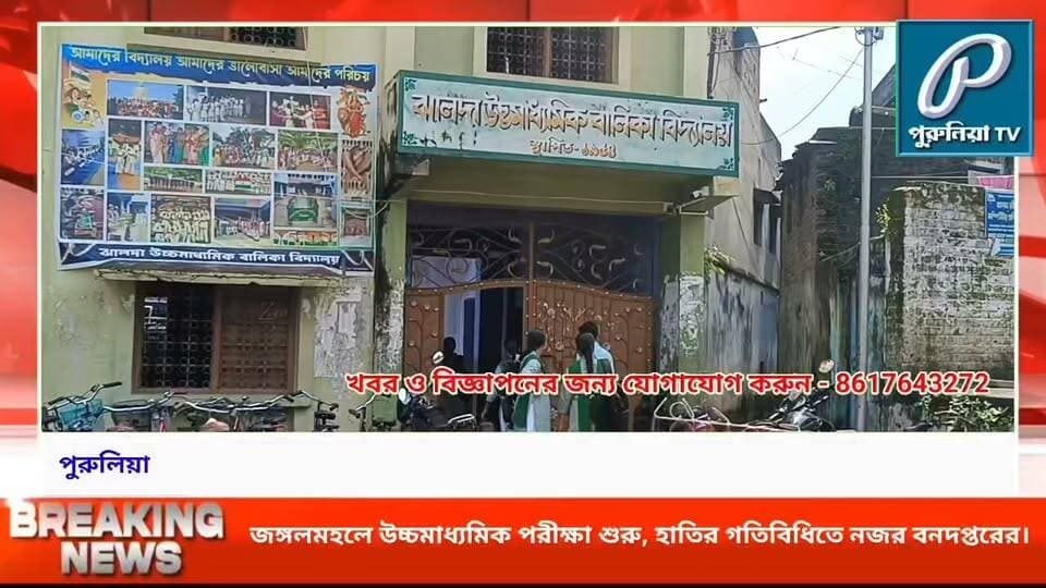 পুরুলিয়ার জঙ্গলমহলে শুরু উচ্চমাধ্যমিক, পরীক্ষার্থীদের নিরাপত্তায় পুলিশ-বনদপ্তরের নজরদারি।
#PuruliaTV #Purulia #JungleMahal #HigherSecondaryExam #WBHigherSecondary #ExamNews #StudentSafety #PuruliaNews #ForestDepartment #Police #ElephantAlert #WestBengalNews