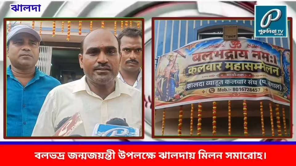 ঝালদায় পালিত হল বলভদ্র জন্মজয়ন্তী, মিলন সমারোহে জমজমাট আয়োজন।
#BalabhadraJayanti #BalabhadraBirthAnniversary #MilanSamaroh #Jhalda #JhaldaNews #Purulia #PuruliaNews #PuruliaTV #WestBengalNews #CulturalEvent