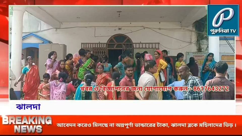টাকা ঢুকছে না ব্যাঙ্ক অ্যাকাউন্টে, অন্নপূর্ণা ভান্ডার নিয়ে ঝালদায় মহিলাদের ক্ষোভ।
#PuruliaTV #Purulia #Jhalda #AnnapurnaBhandar #WomenProtest #GovernmentScheme #BankAccount #PuruliaNews #JhaldaNews #WestBengalNews