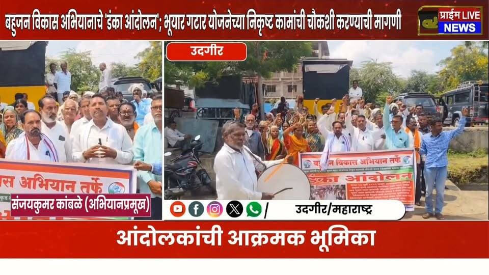 बहुजन विकास अभियानाचे 'डंका आंदोलन'; भूयार गटार योजनेच्या निकृष्ट कामांची सखोल चौकशी करण्याची मागणी
प्रतिनिधी / प्राईम लाईव्ह न्युज वृत्तसेवा:
बहुजन विकास अभियानाच्या वतीने विविध प्रलंबित मागण्यांसाठी 'डंका आंदोलन' छेडण्यात आले. २७ जुलै २०२५ पासून सुरु असलेल्या आमरण उपोषणाकडे प्रशासनाने वारंवार दुर्लक्ष केल्याचा आरोप करत आंदोलकांनी हा एल्गार पुकारला आहे.
महापालिका क्षेत्रातील म.न.पा. भूयार गटार योजने अंतर्गत झालेली कामे अत्यंत निकृष्ट दर्जाची झाली असून, या कामांची निष्पक्ष व सखोल चौकशी करण्यात यावी, अशी प्रमुख मागणी या आंदोलनाद्वारे करण्यात आली आहे. तसेच निकृष्ट दर्जाचे काम करणाऱ्या संबंधित ठेकेदाराला तात्काळ काळ्या यादीत (Blacklist) टाकावे व दोषींवर कडक कारवाई करावी, असा इशाराही आंदोलकांनी दिला आहे.
प्रशासनाने उपोषणकर्त्यांच्या मागण्यांकडे आणि निदर्शनांकडे अक्षम्य दुर्लक्ष केल्यामुळे नागरिकांमध्ये तीव्र असंतोष पसरला आहे. जोपर्यंत दोषी ठेकेदारावर कारवाई होत नाही आणि कामाची योग्य चौकशी होत नाही, तोपर्यंत हा लढा अधिक तीव्र केला जाईल, असा इशारा बहुजन विकास अभियान प्रमूख संजयकुमार कांबळे यांनी दिला आहे