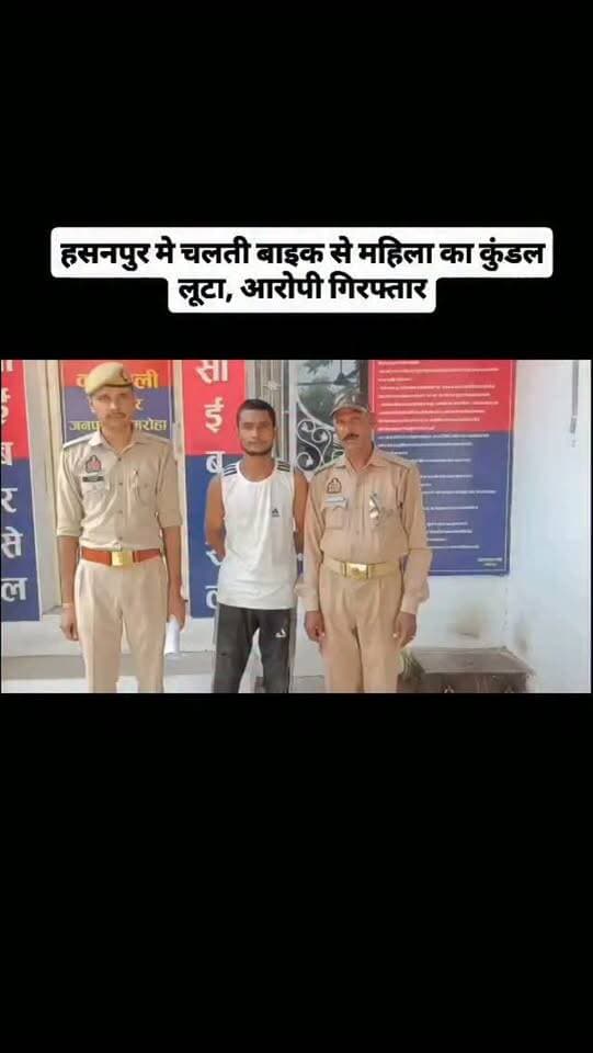 हसनपुर मे चलती बाइक से महिला का कुंडल लूटा, आरोपी गिरफ्तार