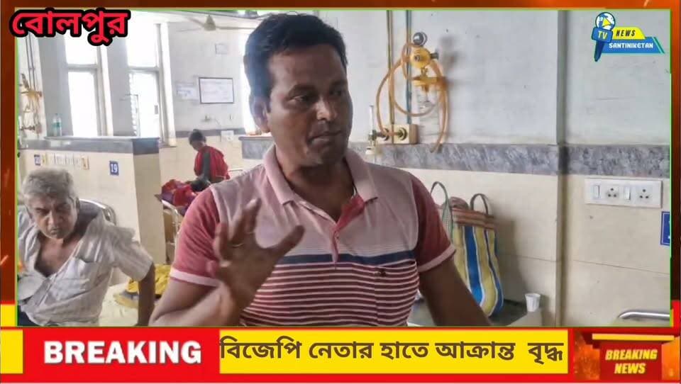 বোলপুর বাহিরে পাঁচশোয়া পঞ্চায়েতের গহড়া গ্রামে বিজেপি নেতার হাতে আক্রান্ত বয়স্ক বৃদ্ধা।।