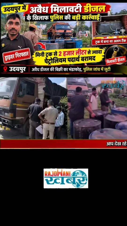 Udaipur में अवैध मिलावटी डीजल के खिलाफ कार्रवाई,मिनी ट्रक से 2 हजार लीटर से पेट्रोलियम पदार्थ बरामद ड्राइवर गिरफ्तार ! #rajdhani_khabar #viralvideos #udaipur #udaipurpolice #rajdhani_ख़बर
#Udaipur #UdaipurNews #UdaipurBreakingNews #RajasthanNews #Rajasthan #BreakingNews #LatestNews #HindiNews #UdaipurLive #RajasthanBreaking #IllegalDiesel #MilavatiDiesel #DieselRaid #UdaipurPolice #PoliceAction #DieselSeized #PetroleumProducts #IllegalFuel #FuelAdulteration #DriverArrested #UdaipurCrime #CrimeNews #UdaipurAccident #RoadAccident #BusAccident #gogunda #udaipurhighway #HighwayAccident #RoadSafety #AccidentNews #udaipurmunicipalcorporation #parassinghvi #ElectionDay #udaipurnagarnigam #UdaipurPolitics #NikayChunav #RajasthanNikayChunav #bncollege #bncollegestudent #StudentDeath #PoliceInvestigation #investigation #udaipurbreaking #rajasthanbreakingnews #NewsUpdate