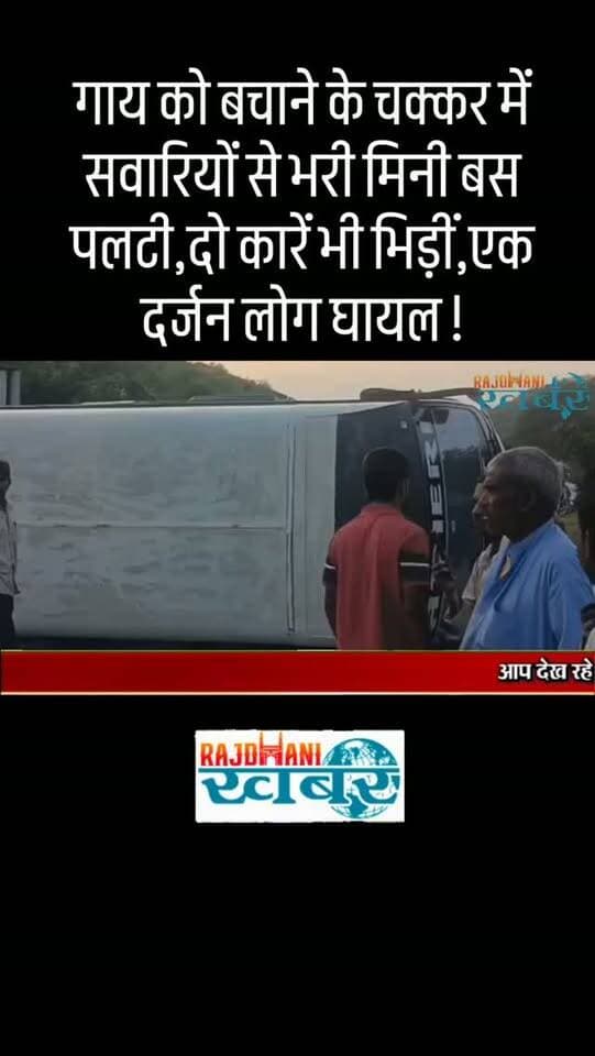 गाय को बचाने के चक्कर में सवारियों से भरी मिनी बस पलटी,दो कारें भी भिड़ीं,एक दर्जन लोग घायल !#rajdhani_khabar #viralvideos #udaipur #udaipurpolice #rajdhani_ख़बर
#Udaipur #UdaipurNews #UdaipurBreakingNews #RajasthanNews #Rajasthan #BreakingNews #LatestNews #HindiNews #UdaipurLive #RajasthanBreaking #IllegalDiesel #MilavatiDiesel #DieselRaid #UdaipurPolice #PoliceAction #DieselSeized #PetroleumProducts #IllegalFuel #FuelAdulteration #DriverArrested #UdaipurCrime #CrimeNews #UdaipurAccident #RoadAccident #BusAccident #gofundme #udaipurhighway