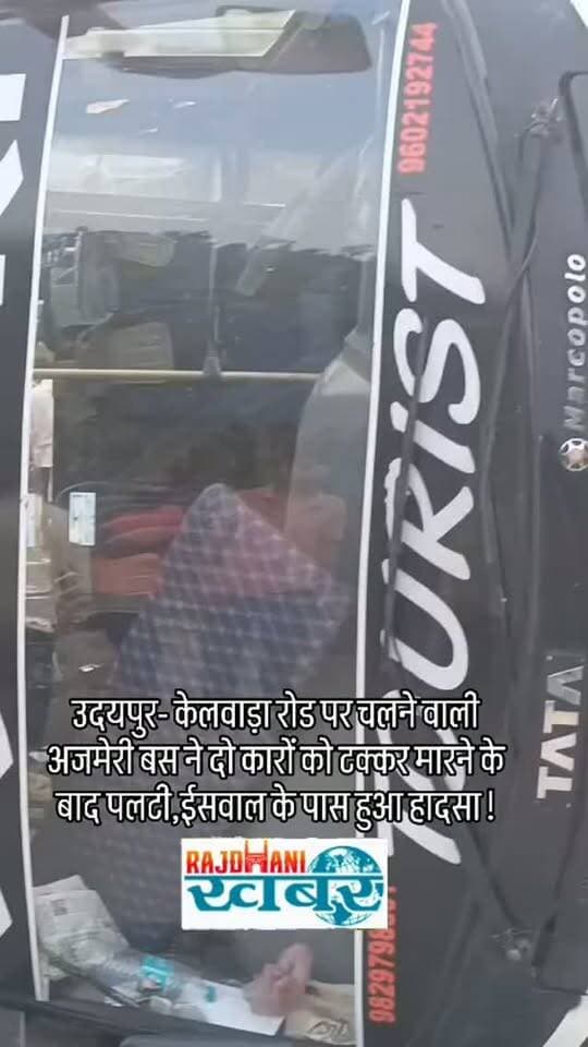 उदयपुर- केलवाड़ा रोड पर चलने वाली अजमेरी बस ने दो कारों को टक्कर मारने के बाद पलटी,ईसवाल के पास हुआ हादसा !#rajdhani_khabar #viralvideos #udaipur #udaipurpolice