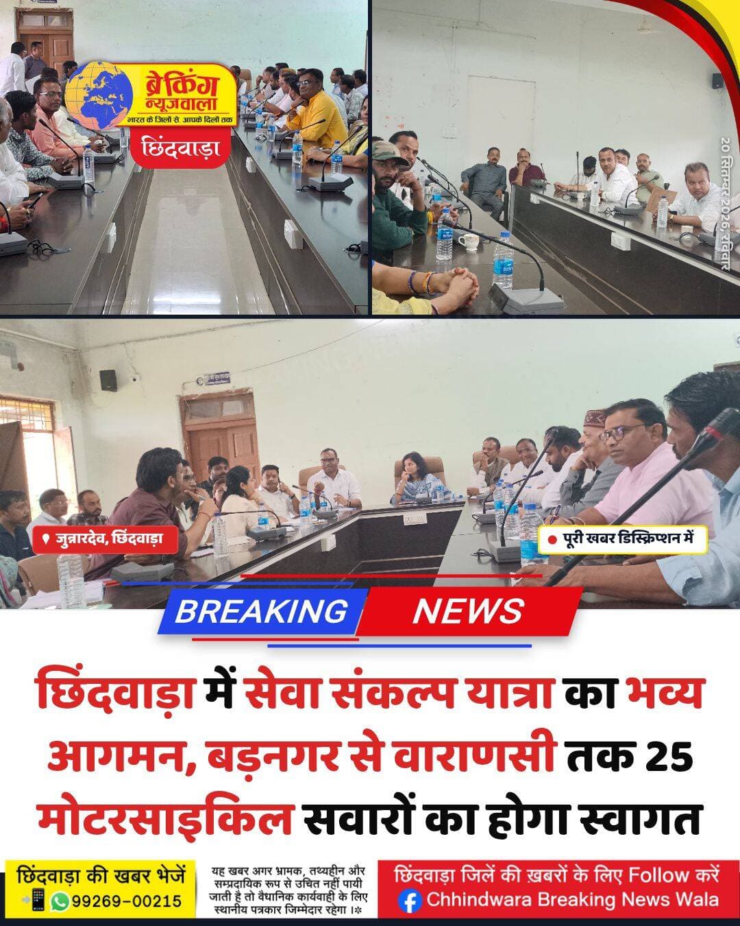 प्रधानमंत्री नरेंद्र मोदी के जनसेवा, सुशासन एवं राष्ट्र निर्माण के 25 वर्ष पूर्ण होने के उपलक्ष्य में निकाली जा रही सेवा संकल्प यात्रा
छिंदवाड़ा जिले में प्रवेश करने वाली है। 25 मोटरसाइकिल सवारों के साथ यह यात्रा गुजरात के बड़नगर से वाराणसी तक का सफर तय कर रही है। यात्रा का मुख्य उद्देश्य सेवा, स्वच्छता, पर्यावरण संरक्षण और जन जागरूकता का संदेश प्रसारित करना है।
निर्धारित कार्यक्रम के अनुसार 25 सितंबर को शाम 5 बजे यह यात्रा रामपुर दमुआ पहुंचेगी, जहां स्वागत के बाद जुन्नारदेव में रात्रि विश्राम होगा। अगले दिन 26 सितंबर को सुबह 10 बजे जुन्नारदेव से यात्रा इकलहरा और परासिया होते हुए छिंदवाड़ा के लिए रवाना होगी। प्रशासन और स्थानीय प्रतिनिधियों ने यात्रा की सुरक्षा, रूट और स्वागत व्यवस्थाओं को लेकर व्यापक बैठकें की हैं।
स्थानीय प्रशासन और विभिन्न विभागों के अधिकारियों की मौजूदगी में यात्रा के दौरान होने वाले स्वच्छता अभियान और वृक्षारोपण कार्यक्रमों की रूपरेखा तैयार की गई है। इस दौरान जनसंवाद कार्यक्रमों पर विशेष जोर दिया गया है ताकि पर्यावरण संरक्षण एवं सामाजिक सहभागिता का संदेश जन-जन तक पहुंच सके।
<nis:link nis:type=tag nis:id=breakingnewswala nis:value=breakingnewswala nis:enabled=true nis:link/> <nis:link nis:type=tag nis:id=chhindwara nis:value=Chhindwara nis:enabled=true nis:link/> <nis:link nis:type=tag nis:id=जुन्नारदेवnews nis:value=जुन्नारदेवNews nis:enabled=true nis:link/> <nis:link nis:type=tag nis:id=sevasankalpyatra nis:value=SevaSankalpYatra nis:enabled=true nis:link/> <nis:link nis:type=tag nis:id=madhyapradeshnews nis:value=MadhyaPradeshNews nis:enabled=true nis:link/> <nis:link nis:type=tag nis:id=socialawareness nis:value=SocialAwareness nis:enabled=true nis:link/> <nis:link nis:type=tag nis:id=bnwtv nis:value=BNWTV nis:enabled=true nis:link/>