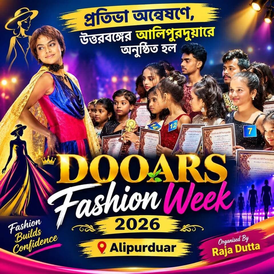 উত্তরবঙ্গের প্রতিভাকে আন্তর্জাতিক স্তরে তুলে ধরতে আলিপুরদুয়ারে আয়োজিত হল " DOOARS FASHION WEEK 2026 "
#fashion #alipurduardistrict #WestBengal SPOT News Alipurduar #NorthBengalTalent #talentshow #fashionshow