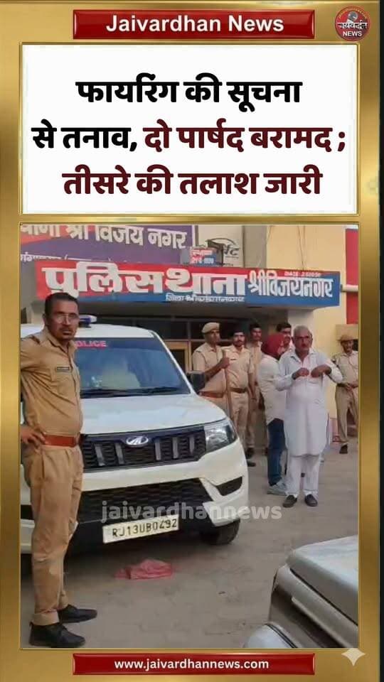 श्रीगंगानगर में फायरिंग की सूचना से तनाव, दो पार्षद बरामद; तीसरे की तलाश जारी #vijaynagarnews #firingcase