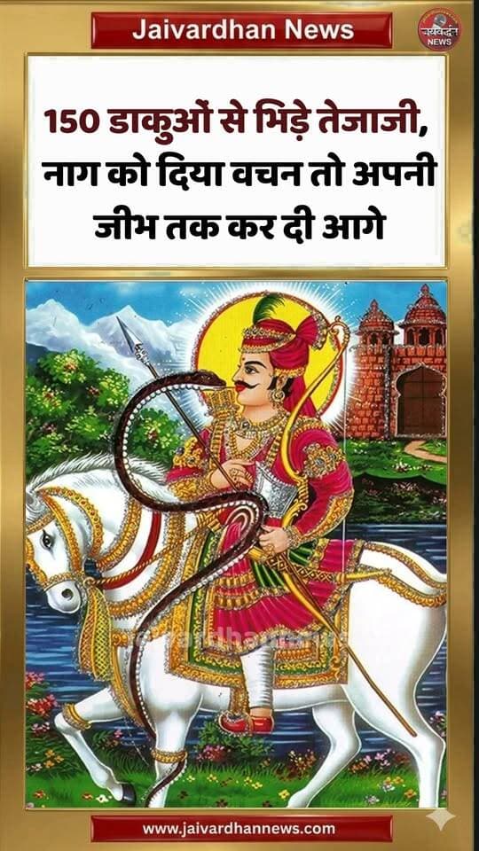 150 डाकुओं से भिड़े तेजाजी, नाग को दिया वचन तो अपनी जीभ तक कर दी आगे #tejajimaharaj #tejaji2026