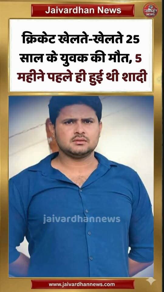 क्रिकेट खेलते-खेलते 25 साल के युवक की मौत, 5 महीने पहले ही हुई थी शादी #dausanews #jaivardhannews