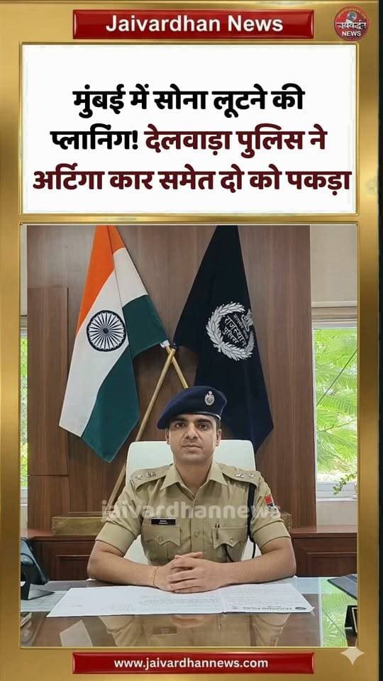 मुंबई में सोना लूटने की प्लानिंग! देलवाड़ा पुलिस ने अर्टिगा कार समेत दो को पकड़ा #rajsamandnews