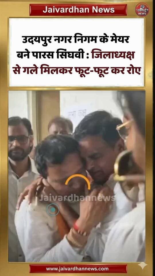 उदयपुर नगर निगम के मेयर बने पारस सिंघवी : जिलाध्यक्ष से गले मिलकर फूट-फूट कर रोए #udaipurnews
