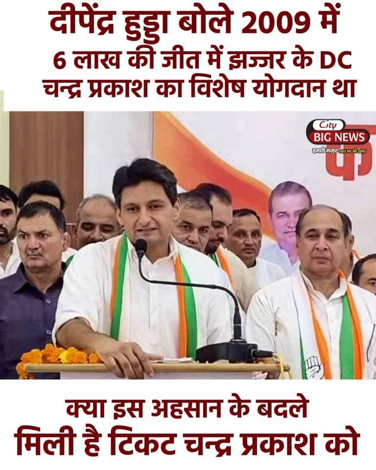 क्या 2009 के उसी ‘अहसान’ के बदले चन्द्र प्रकाश को मिली थी आदमपुर से टिकट? !! दीपेंद्र हुड्डा बोले- 2009 में 6 लाख वोटों की जीत में चन्द्र प्रकाश का विशेष योगदान था !!
.
.
.
.
#deependerhooda #mandiadampur #KuldeepBishnoi #Congress #haryana