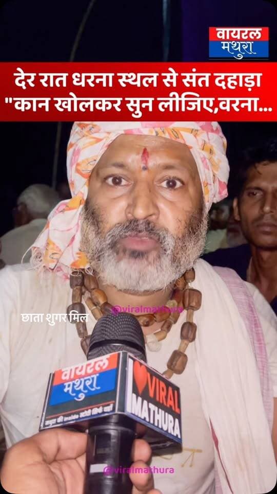 #मथुरा-छाता शुगर मिल आंदोलन पर पुलिसिया कार्रवाई के बाद संत बाबा की हुंकार—“मंत्री जी सुन लीजिए, नहीं तो न बंसीवाला सुनेगा और न राधा रानी!”
👉देर रात और दिनभर चले भारी बवाल और प्रशासनिक कार्रवाई के बाद संत बाबा ने प्रशासन को आड़े हाथों लेते हुए चेतावनी दी—“कान खोलकर सुन लीजिए, वरना न बंसीवाला आपकी सुनेगा और न ही राधा रानी!”
#viralmathura #mathuranews #mathurapolice #chhatasugarmill