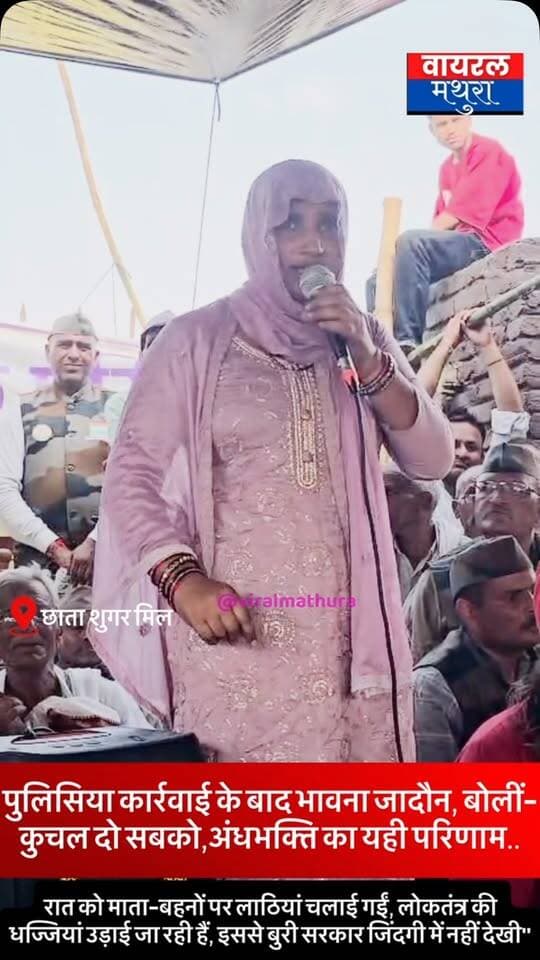 #मथुरा - छाता शुगर मिल पर फिर जमा किसानों का डेरा: पुलिसिया कार्रवाई के बाद भड़कीं भावना जादौन, बोलीं—“कुचल दो सबको, अंधभक्ति का यही परिणाम मिला है!”
👉प्रशासन द्वारा तड़के कैंप उखाड़े जाने के बावजूद हजारों की संख्या में किसानों ने फिर से शुगर मिल पर डाला अपना डेरा
👉सरकार और प्रशासन को खुली चुनौती देते हुए बोलीं—“योगी बाबा बुलडोजर चलवाते हैं, ब्रजवासियों को 40 दिन से सड़क पर पटकने का श्रेय उन्हीं को जाता है, जो ब्रजवासियों को नजरअंदाज करके चले गए”
#viralmathura #mathuranews #viralnews #chhatasugarmill