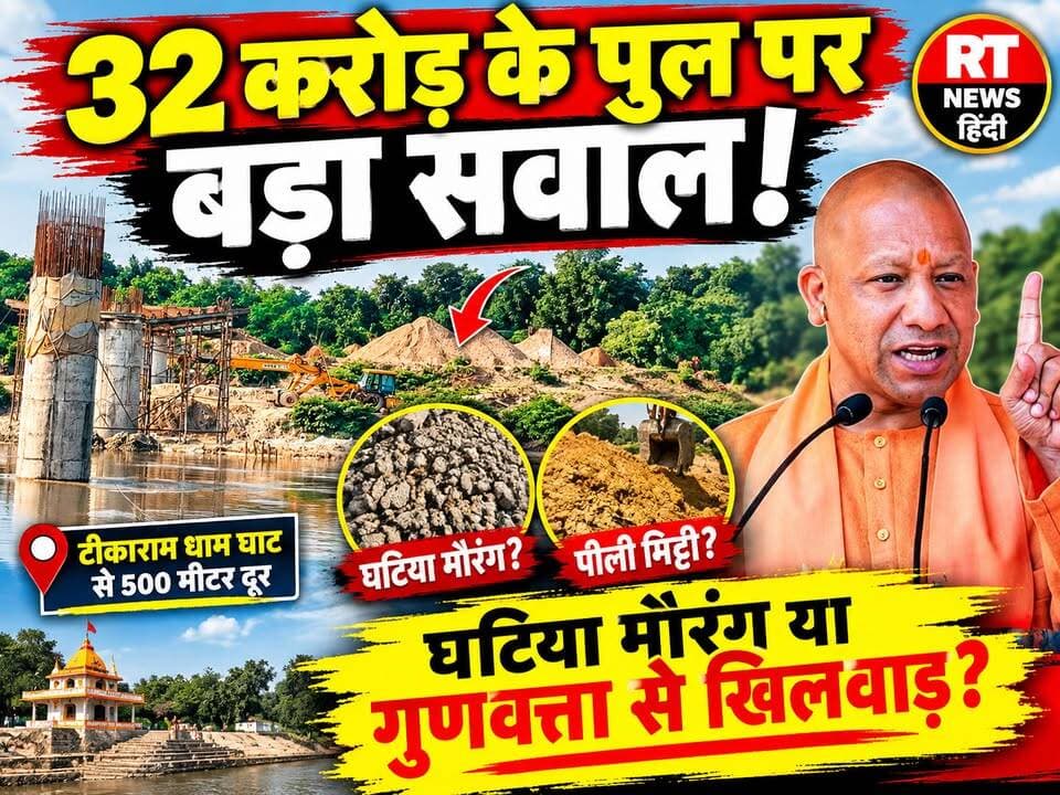 पूरी #खबर_देखिए #विस्तार से!
🔥 #32करोड़ के पुल पर #बड़ा_सवाल! #टीकाराम_धाम #मौरंग_मिट्टी की गुणवत्ता पर उठे गंभीर #सवाल!
🚨 #टीकाराम_धाम #घाट से 500 मीटर दूर #मिट्टी_उठान का आरोप, #रैंप भराई पर भी सवाल!
⚠️ #गोमती किनारे #खनन हुआ तो अनुमति किसकी? #रॉयल्टी और अभिलेखों की जांच की मांग!
💥 पुल के पास #मौरंग का #डंप—#गुणवत्ता की जांच कब और कैसे हुई?
🛕 हजारों श्रद्धालुओं की आस्था से जुड़े बाबा टीकाराम धाम–बाजपुरा घाट के निर्माणाधीन पुल को लेकर उठे सवाल।
📢 स्थानीय लोगों के आरोपों के बीच मांग उठ रही है कि PWD, खनन और राजस्व विभाग की संयुक्त टीम मौके पर जांच करे, निर्माण सामग्री की लैब जांच हो और रैंप भराई में इस्तेमाल मिट्टी का स्रोत व रिकॉर्ड सामने लाया जाए।
🔎 सवाल गंभीर हैं, लेकिन अंतिम सच्चाई निष्पक्ष जांच और तकनीकी परीक्षण से ही सामने आएगी।
📍 स्थान: #बाबा #टीकाराम_धाम–#बाजपुरा_घाट, #हैदरगढ़, #बाराबंकी
#CMYogi #UttarPradeshGovernment #PWD #MiningDepartment #Barabanki #Haidergarh #BabaTikaramDham #GomtiRiver #BridgeConstruction #PWD #Mining #RTNewsHindi #UttarPradesh #BreakingNews