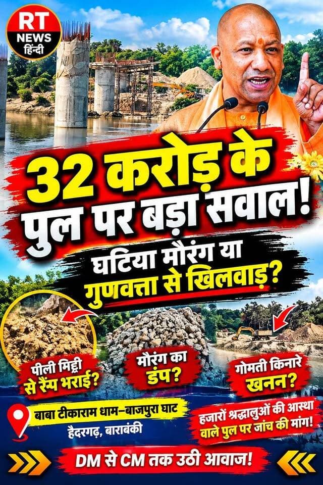 पूरी #खबर_देखिए #लिंक #कमेंट_बॉक्स में!!
🔥 #32करोड़ के #पुल पर #गरजते_सवाल!🚨#मौरंग_मिट्टी की गुणवत्ता पर #सवाल, रैंप भराई और गोमती किनारे मिट्टी उठान के आरोप!
⚠️ 500 मीटर दूर मिट्टी कहां से आई? अनुमति और रॉयल्टी की जांच की मांग!
📍 #बाबा #टीकाराम_धाम–बाजपुरा घाट, हैदरगढ़
#CMYogi #UttarPradeshGovernment #PWD #MiningDepartment #Barabanki #Haidergarh #BabaTikaramDham #BridgeConstruction #RTNewsHindi