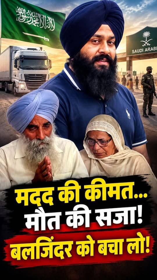 मदद की कीमत... मौत की सजा! बलजिंदर को बचा लो!
पंजाब के पठानकोट जिले के सुजानपुर विधानसभा क्षेत्र के रहने वाले ट्रक ड्राइवर बलजिंदर सिंह को सऊदी अरब की एक अदालत ने ड्रग तस्करी के मामले में मौत की सजा सुनाई है।
परिवार के मुताबिक, करीब तीन साल पहले दुबई से सऊदी अरब जाते समय एक परिचित ने बलजिंदर को एक पैकेट दिया था। बताया गया था कि इसमें एक बुजुर्ग के लिए दवाइयां हैं। बलजिंदर ने पैकेट अपने ट्रक में रख लिया, लेकिन सऊदी अरब की सीमा पर जांच के दौरान उसमें नशीला पदार्थ मिलने की बात सामने आई। इसके बाद उन्हें गिरफ्तार कर लिया गया।
बलजिंदर करीब तीन साल से सऊदी अरब की जेल में हैं। परिवार का कहना है कि उन्हें पैकेट में नशीला पदार्थ होने की जानकारी नहीं थी और उनका ड्रग्स से कोई संबंध नहीं है।
अब बलजिंदर की मां, पिता और बच्चे उनकी वापसी की उम्मीद लगाए बैठे हैं। परिवार ने पंजाब सरकार और केंद्र सरकार से मामले में हस्तक्षेप कर कानूनी व राजनयिक मदद की अपील की है।
बलजिंदर की बेटी अपने पिता से मिलना चाहती है, जबकि उनका तीन साल का छोटा बेटा दिनभर ‘पापा-पापा’ पुकारता रहता है।
परिवार की गुहार है—बलजिंदर की मौत की सजा रुकवाने और उन्हें भारत वापस लाने के लिए सरकार मदद करे।
#BaljinderSingh #SaveBaljinder #PunjabNews #Pathankot #Sujanpur #SaudiArabia #SaudiArabiaNews #IndiaNews #Punjab #IndianTruckDriver #DeathSentence #FamilyAppeal #HelpBaljinder #BreakingNews #ViralNews