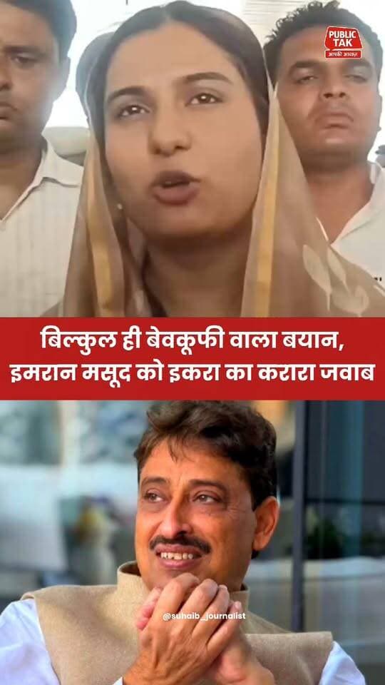इमरान मसूद को इकरा हसन का करारा जवाब
#iqrahasan
#imranmasood
#viral
#politics