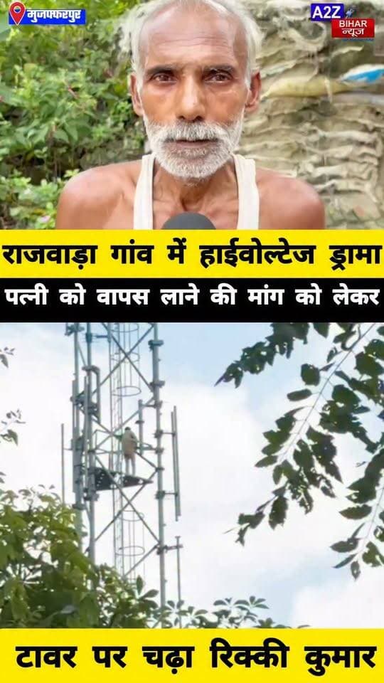 #मुजफ्फरपुर मे पत्नी को साथ रखने की जिद, मोबाइल टावर पर चढ़ा युवक; 5-6 साल के LoveStory का मामला।
#A2zbiharnewsmuzaffarpur #sspmuzaffarpur #DMMUZAFFARPUR #CMNitishKumar #DGPBihar #viralvideoシ #instagramreels #Tower #lovestory #dhokha