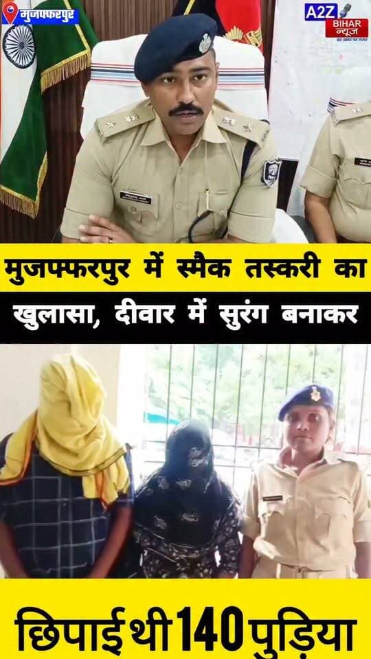 #मुजफ्फरपुर में शातिर तरीका दीवार में सुरंग बनाकर छिपा रखी थी 140 पुड़िया स्मैक, महिला समेत दो गिरफ्तार।
#A2zbiharnewsmuzaffarpur #sspmuzaffarpur #DMMUZAFFARPUR #CMNitishKumar #DGPBihar #viralvideoシ #instagramreels #CitySp